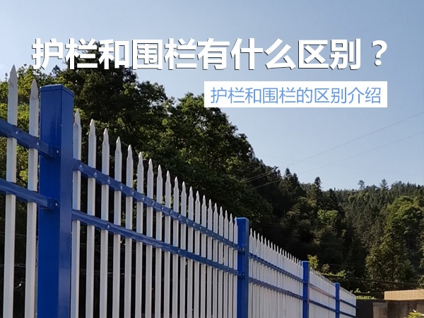 護欄與圍欄區(qū)別 護欄與圍欄區(qū)別