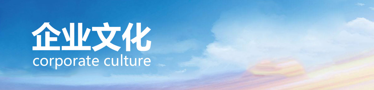 安徽金用護欄制品有限公司的企業(yè)文化