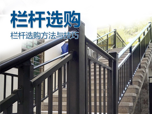 欄桿選購(gòu)方法與技巧