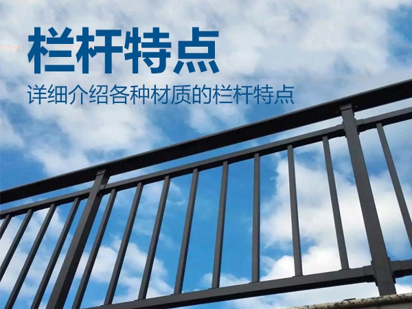 欄桿特點(diǎn)