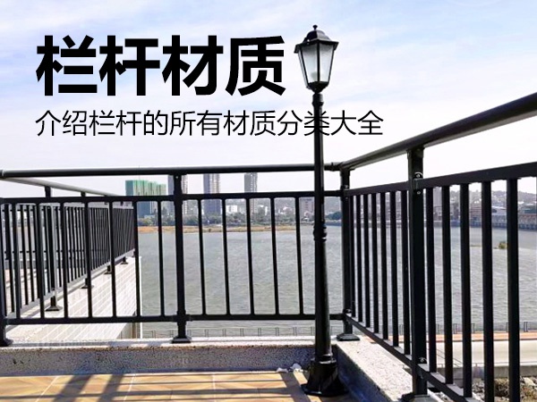 欄桿材質(zhì)分類