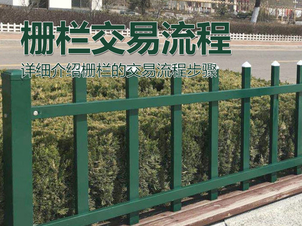 柵欄交易流程 柵欄交易流程