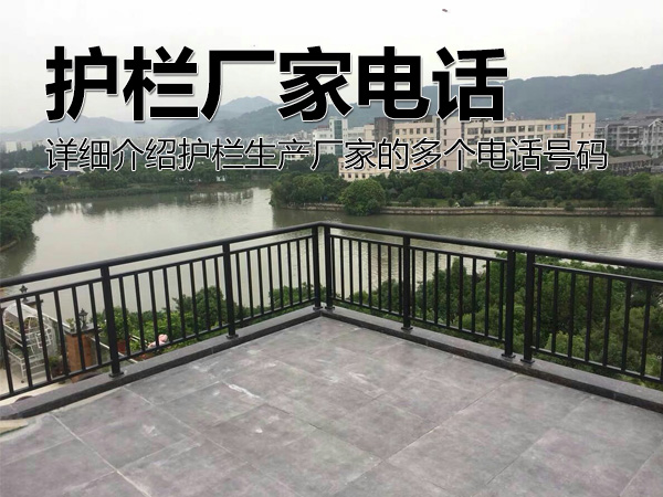 護欄廠家電話號碼多少？