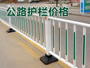 公路護(hù)欄價(jià)格