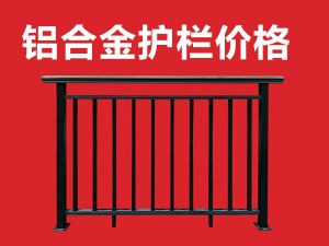 鋁合金護(hù)欄價(jià)格