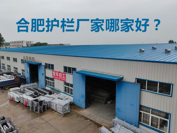 合肥護欄廠家哪家好? 合肥護欄廠家哪家好?