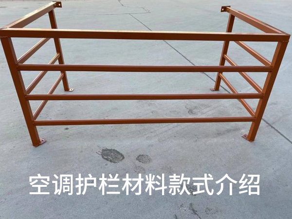 空調護欄材料款式 空調護欄材料款式