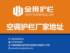 空調(diào)護(hù)欄廠家地址