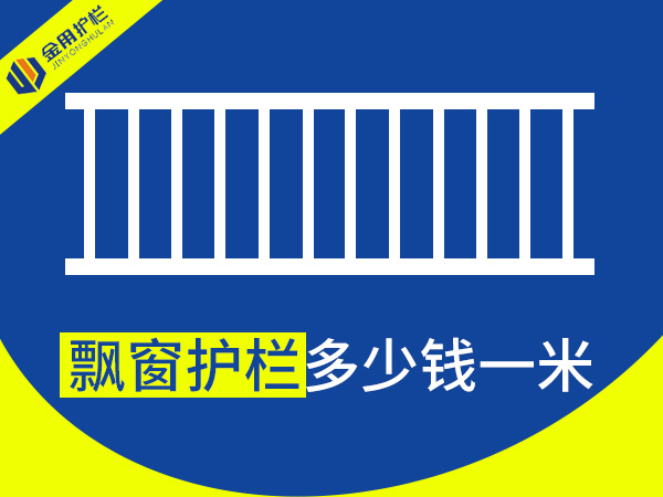 飄窗護欄多少錢一米？