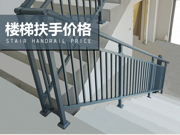 樓梯扶手價(jià)格 樓梯扶手價(jià)格