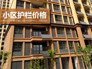 小區(qū)護(hù)欄價(jià)格
