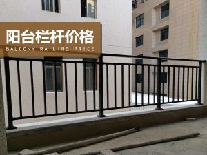 陽(yáng)臺(tái)欄桿價(jià)格