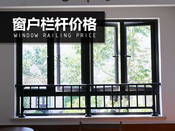 窗戶欄桿價格 窗戶欄桿價格