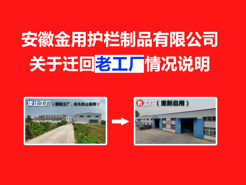 安徽金用護欄制品有限公司關于遷回老工廠的情況說明 安徽金用護欄制品有限公司關于遷回老工廠的情況說明