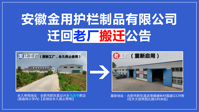 安徽金用護(hù)欄廠家地址變更搬遷回老工廠公告 安徽金用護(hù)欄廠家地址變更搬遷回老工廠公告